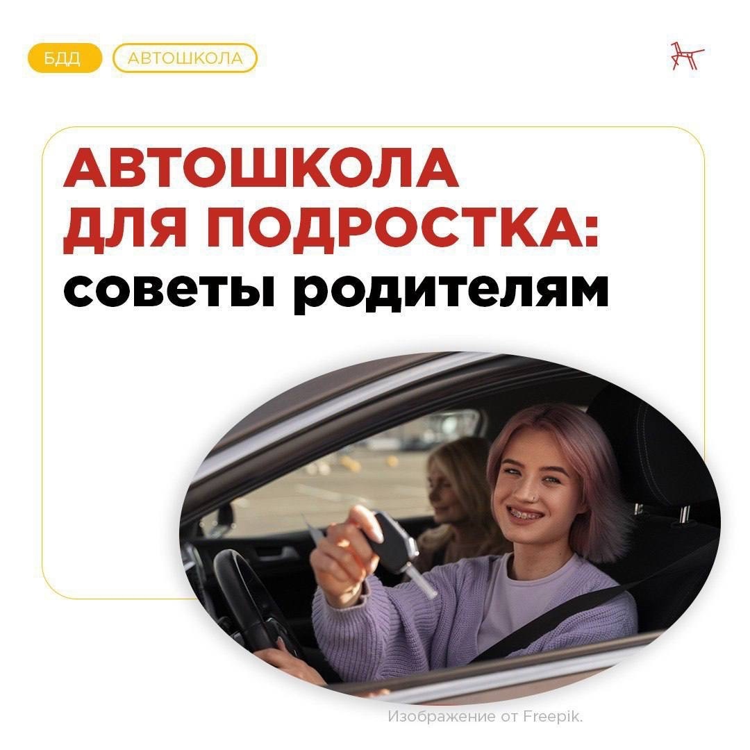 Автошкола для подростка (памятка родителям).