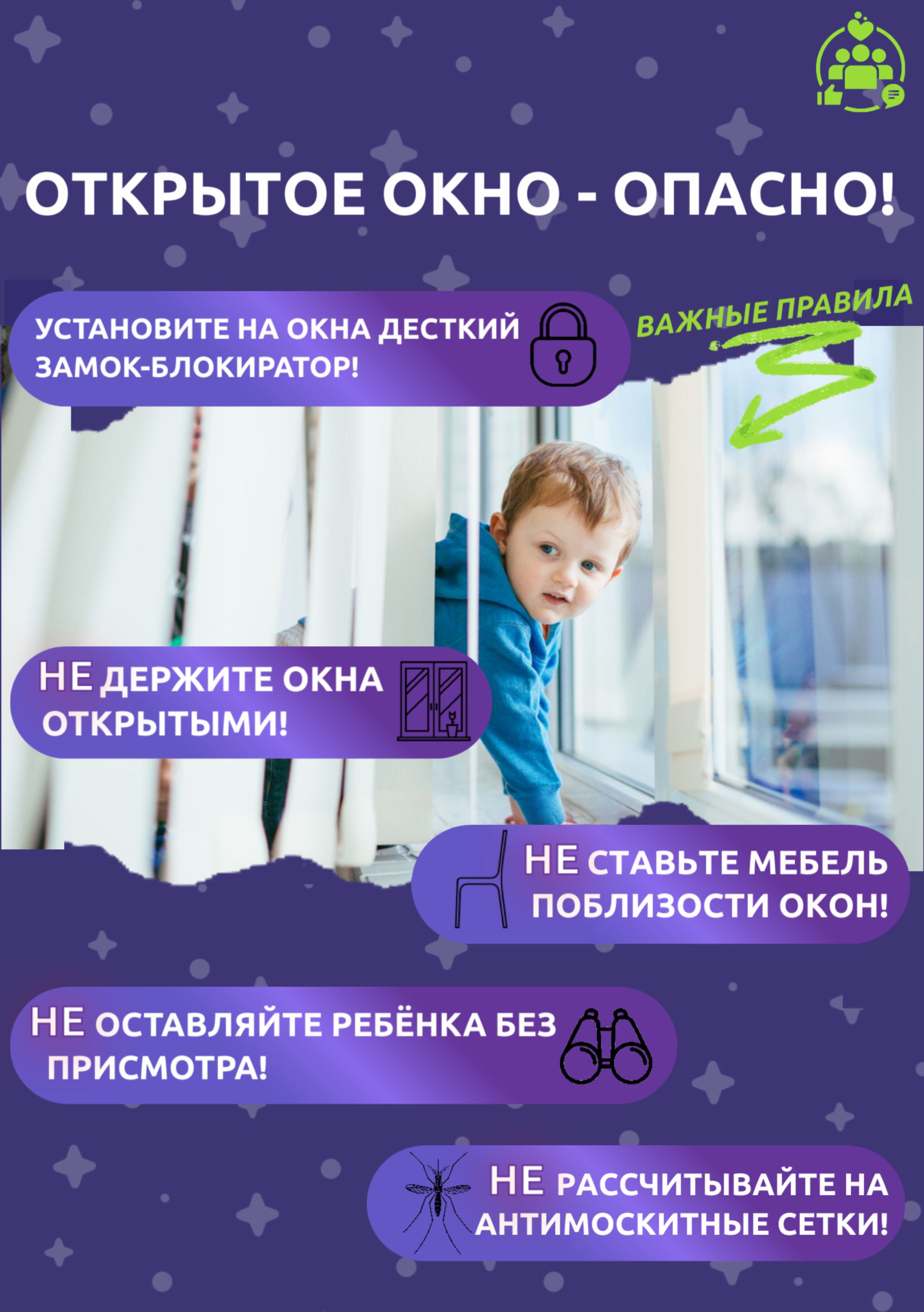 Внимание - открытые окна!.