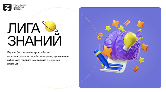 Всероссийский интеллектуальный турнир «Лига знаний: школы и колледжи».