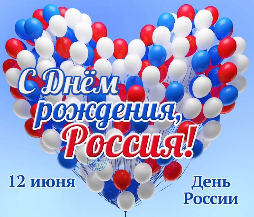 12 июня - ДЕНЬ  РОССИИ!.