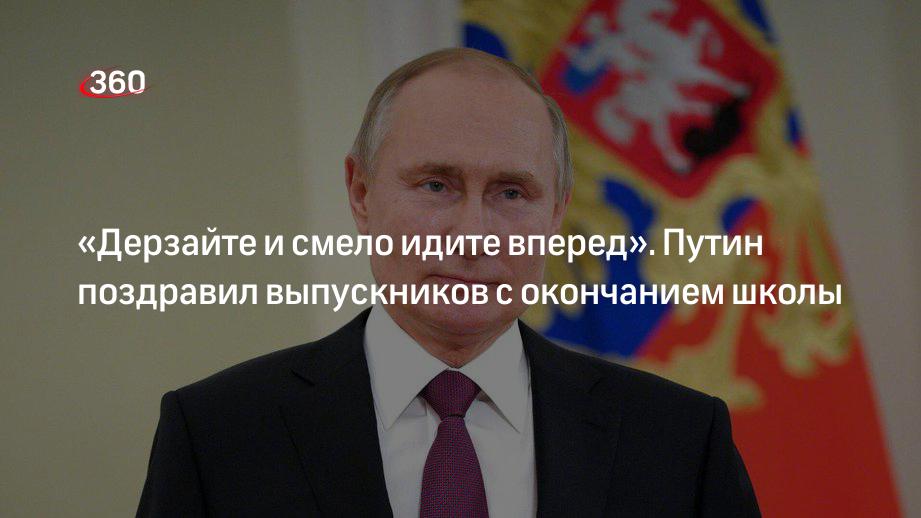 Владимир Путин поздравил выпускников с окончанием школы / Минпросвещения России.