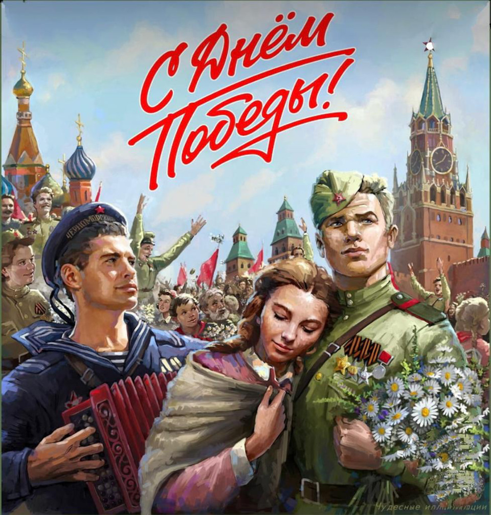 С ДНЕМ ВЕЛИКОЙ ПОБЕДЫ!.