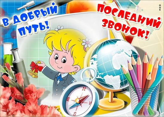 С ПОСЛЕДНИМ ЗВОНКОМ ВЫПУСКНИКИ!.