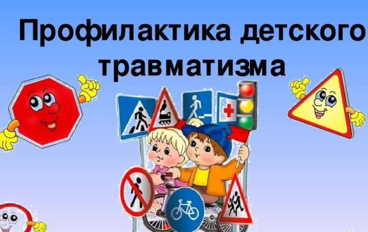 Памятки для родителей Детский травматизм.