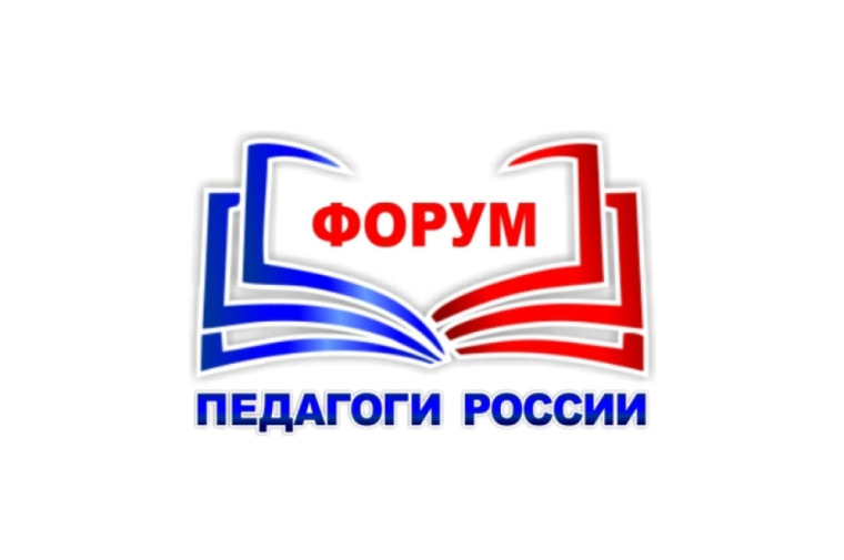 Форум «Педагоги России».