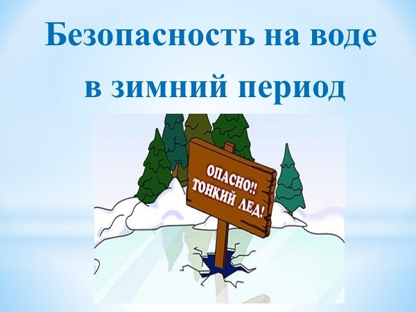 Безопасность поведения на водных объектах!.