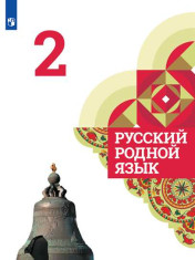 Русский родной язык