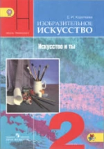 Изобразительное искусство.