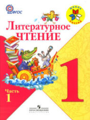 Литературное чтение. 1 класс.